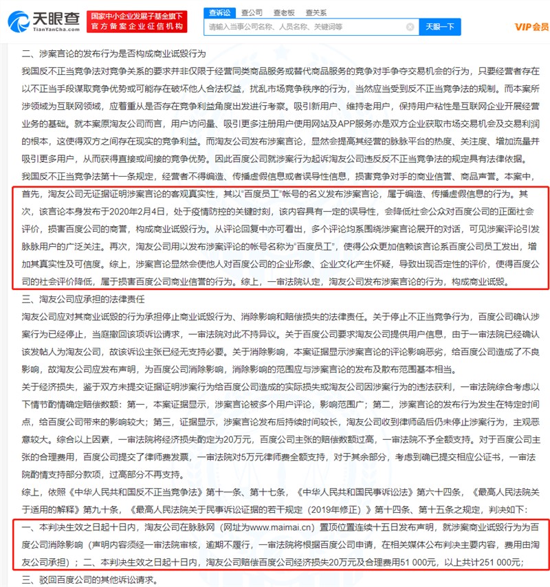 脉脉用户编造百度疫情期间吃开工饭 百度上诉获赔25万