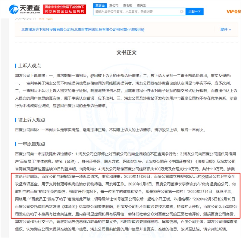 脉脉用户编造百度疫情期间吃开工饭 百度上诉获赔25万