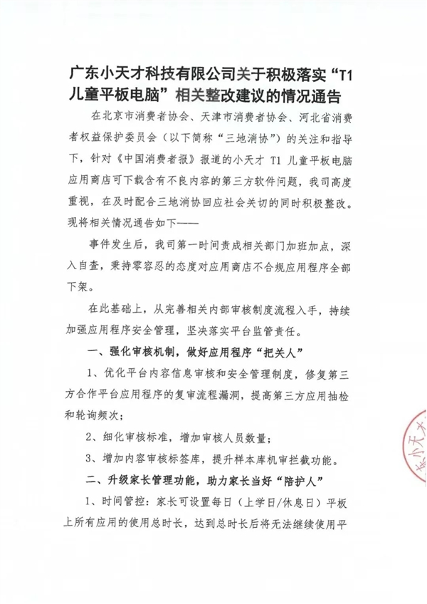 儿童平板电脑含不良内容 小天才:已下架全部不合规APP