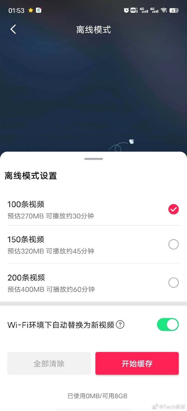 抖音推出没网看视频功能：最多缓存200条 能看1小时