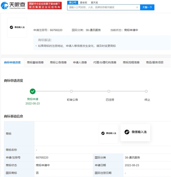 腾讯申请微信键盘商标获批 已开启内测：保护隐私无广告