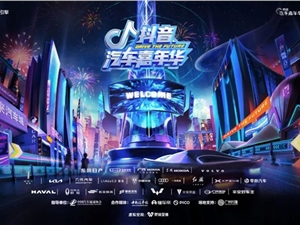 抖音推出2022汽车嘉年华活动 用户可定制虚拟形象