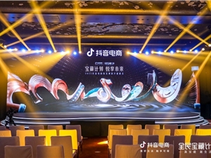 2022抖音电商珠宝潮奢行业峰会落幕：因势而为 成就珠宝潮奢行业全域增长