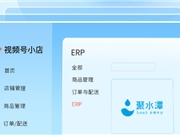 聚水潭接入微信视频号小店，助力商家对接12亿私域流量