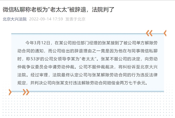 男子私下微信聊天称53岁老板为老太太被辞退 法院判公司赔偿2.7万