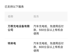 微信支付分升级“现充后付” 覆盖超120万个公共充电桩