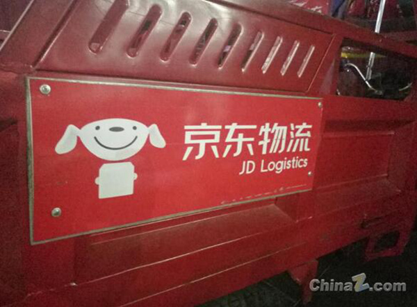 京东、京东物流 (图片版权所属:本站) 京东、京东物流
