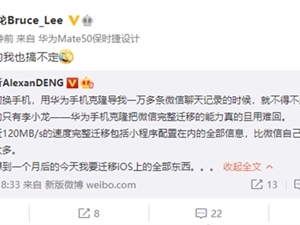 比苹果iOS方便！网友感慨华为手机克隆微信迁移：旦用难回