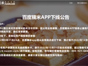 曾在“百团大战”获胜的百度糯米，正式宣布停运
