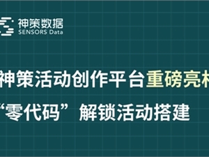 神策数据内容管理重磅发布活动创作平台，“零代码”玩转线上营销