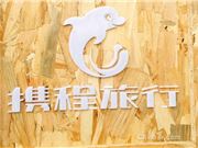 携程发布第二季度财报；小鹏G9售价309900元起；百度输入法小米版推出长辈模式