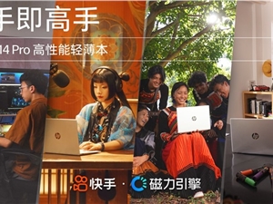 快手联合惠普打造“出手即高手”，以达人原生内容圈粉年轻创作群体