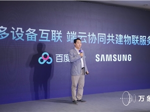 “多设备互联,端云协同共建物联服务” 三星携手百度聚焦物联网生态未来