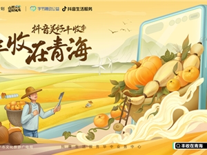 “抖音美好丰收季·丰收在青海”乡村文旅庆丰收活动落地，不负秋色，一起云游赏美景！