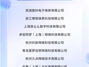 抖音电商公布首批FACTOR认证服务商 8家上榜