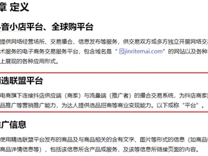 抖音电商修订《精选联盟平台管理规则》