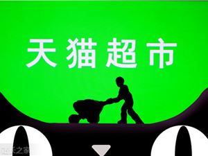 天猫上线微信小程序天猫超市小铛家 要在微信内开展电商业务？