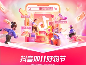 抖音电商推出“区域分仓”等双11物流保障