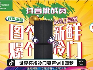 容声WILL冰箱开启“许愿门” 打卡抖音“抱冷门”圆梦世界杯