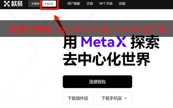 欧易交易所appv6.0.28版MetaX钱包版下载(2022.5)
