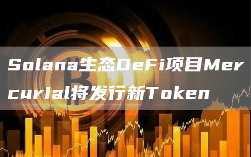 Solana生态DeFi项目Mercurial将发行新TGate.ion1