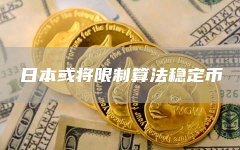 日本或将限制算法稳定币1