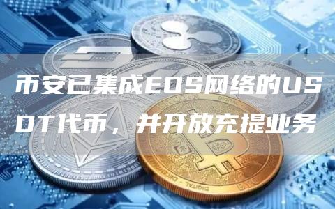币安已集成EOS网络的USDT代币，并开放充提业务1