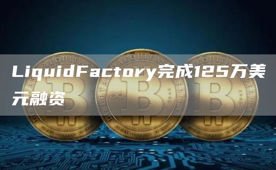 LiquidFactory完成125万美元融资1