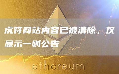 虎符网站内容已被清除，仅显示一则公告1
