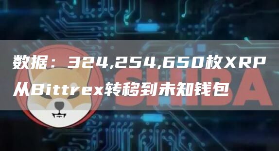 数据：324,254,650枚XRP从Bittrex转移到未知钱包1