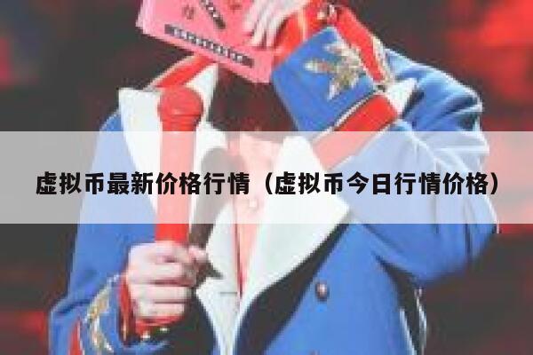 虚拟币最新价格行情_虚拟币今日行情价格1