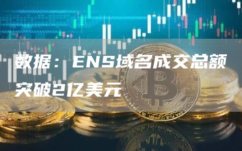 数据：ENS域名成交总额突破2亿美元1