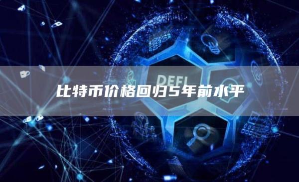 比特币价格回归5年前水平1
