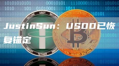 JustinSun：USDD已恢复锚定1