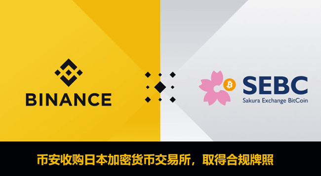 币安收购日本持牌加密货币交易所SEBC,正式进入日本市场1