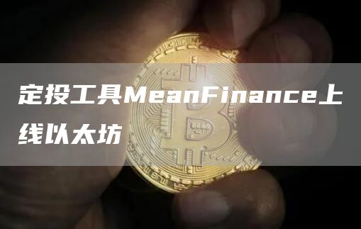 定投工具MeanFinance上线以太坊1