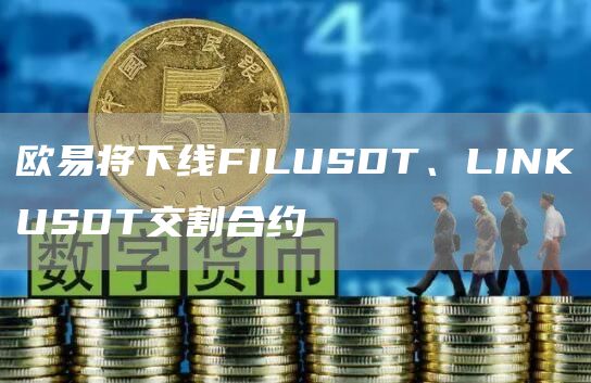芝麻开门将下线FILUSDT、LINKUSDT交割合约1