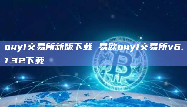 ouyi交易所新版下载易欧ouyi交易所v6.1.32下载1