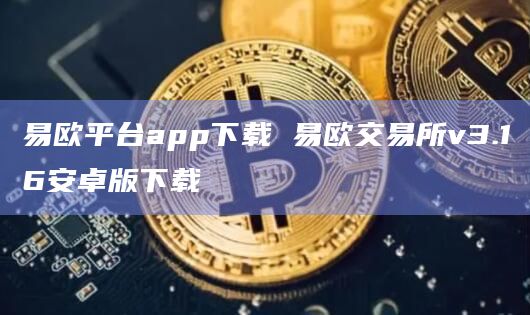 易欧平台app下载易欧交易所v3.16安卓版下载1