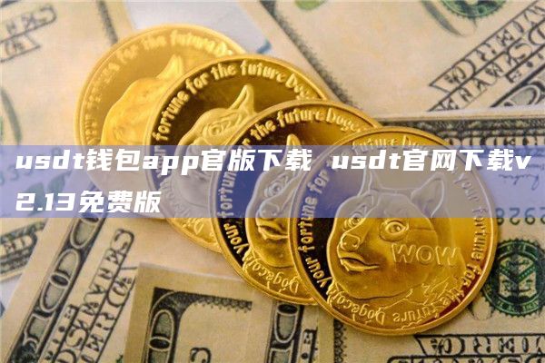 usdt钱包app官版下载usdt官网下载v2.13免费版1