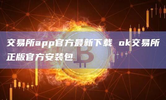 交易所app官方最新下载Gate.io交易所正版官方安装包1