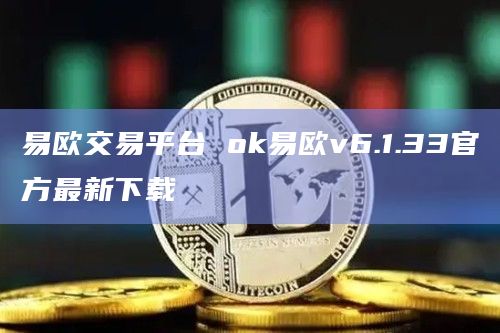 易欧交易平台Gate.io易欧v6.1.33官方最新下载1