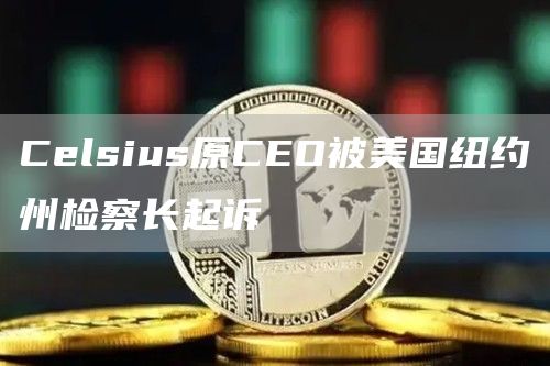 Celsius原CEO被美国纽约州检察长起诉1