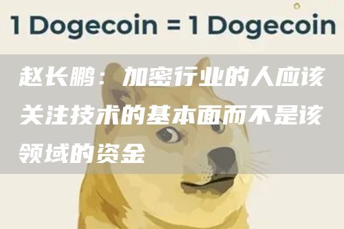赵长鹏：加密行业的人应该关注技术的基本面而不是该领域的资金1