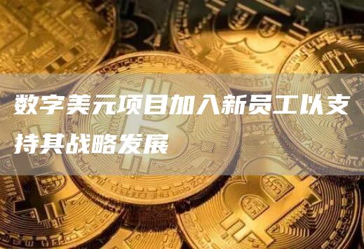 数字美元项目加入新员工以支持其战略发展1