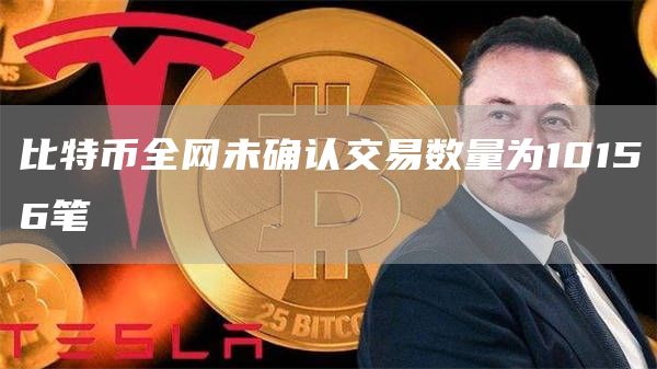 比特币全网未确认交易数量为10156笔1