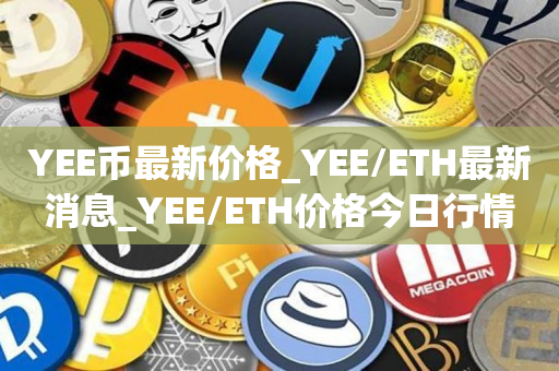 YEE币最新价格_YEE/ETH最新消息_YEE/ETH价格今日行情1