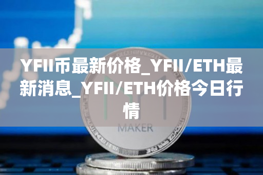 YFII币最新价格_YFII/ETH最新消息_YFII/ETH价格今日行情1