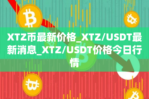 XTZ币最新价格_XTZ/USDT最新消息_XTZ/USDT价格今日行情1