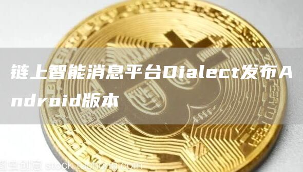 链上智能消息平台Dialect发布Android版本1